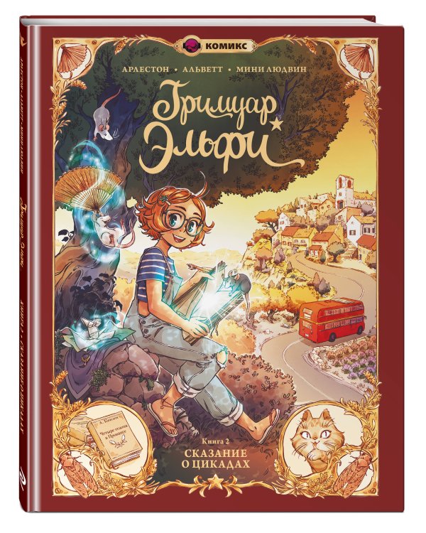 Гримуар Эльфи. Книга 2. Cказание о цикадах