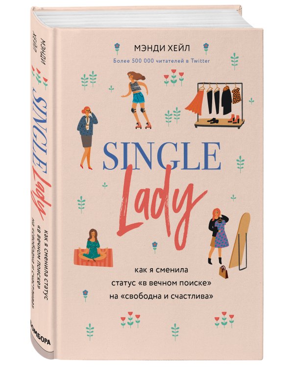 Single lady. Как я сменила статус "в вечном поиске" на "свободна и счастлива"
