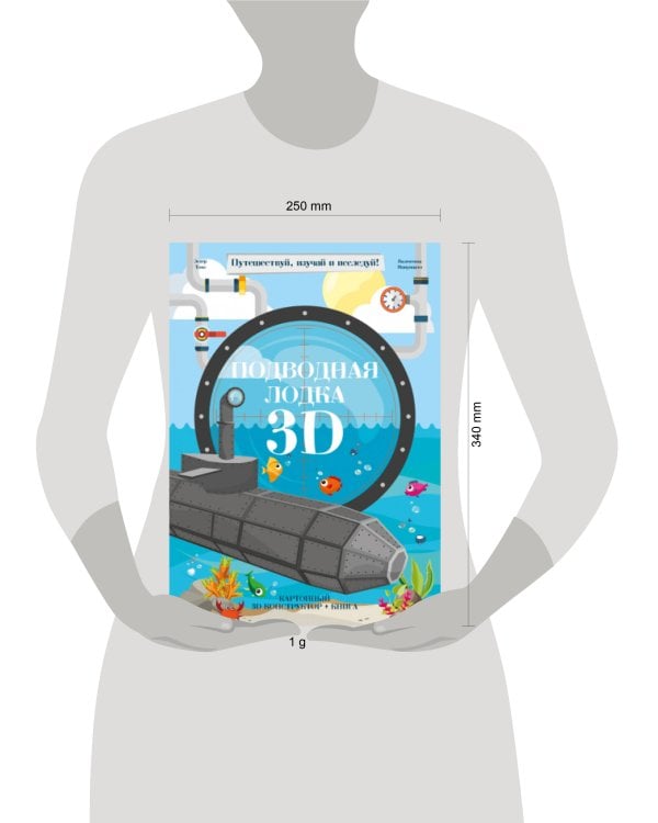 Конструктор картонный 3D + книга. Подводная лодка. Серия Путешествуй, изучай и исследуй! ГЕОДОМ
