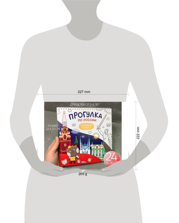 Раскраска путеводитель "Прогулка  по России"