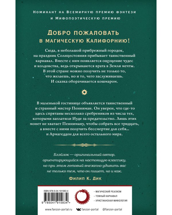 Земля мечты. Последний сребреник