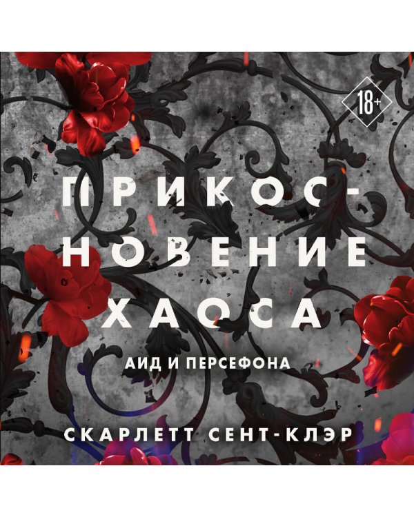 Прикосновение хаоса