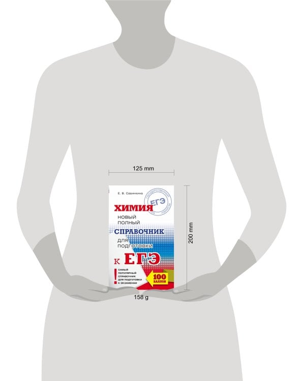 ЕГЭ. Химия. Новый полный справочник для подготовки к ЕГЭ
