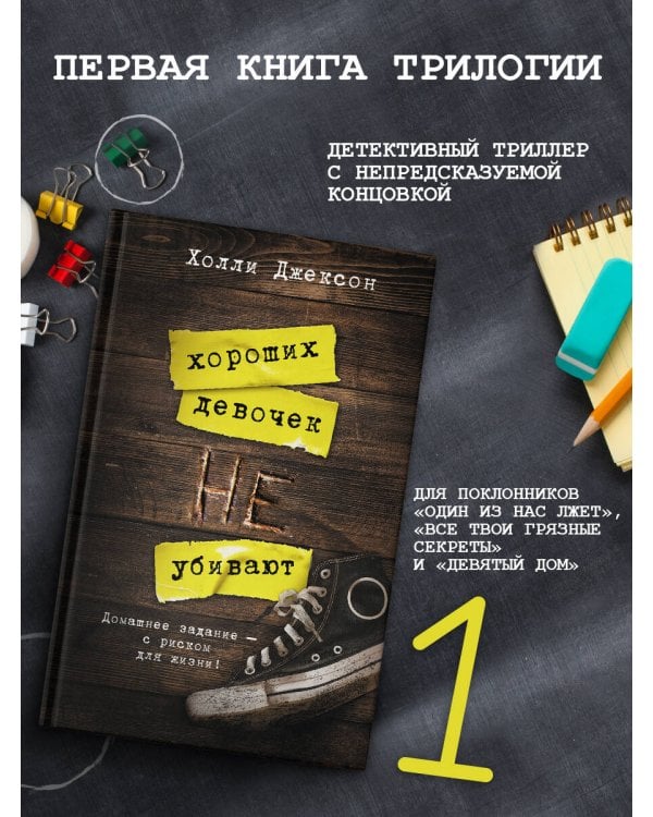 Хороших девочек не убивают