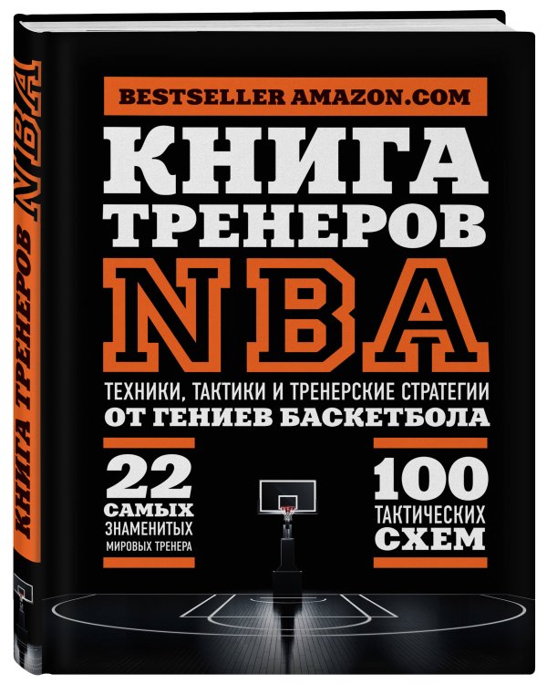 Книга тренеров NBA: техники, тактики и тренерские стратегии от гениев баскетбола