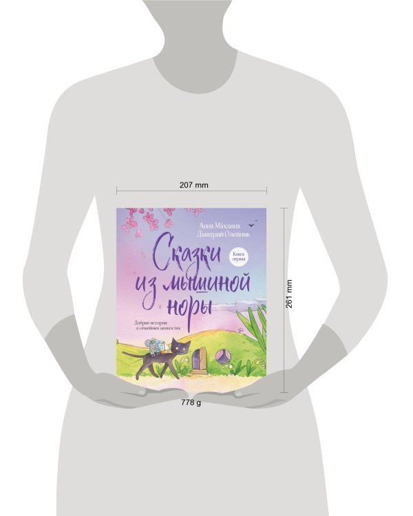 Сказки из мышиной норы. Книга первая