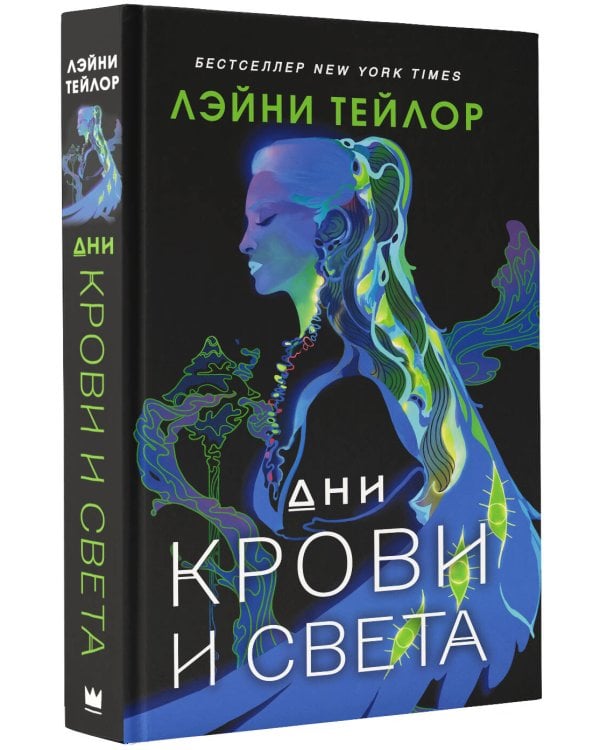 Дни крови и света