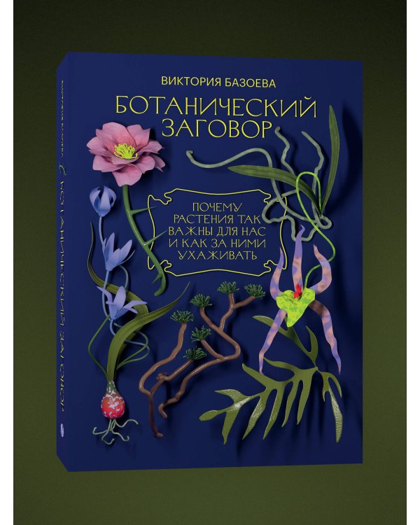 Ботанический заговор. Почему растения так важны для нас и как за ними ухаживать