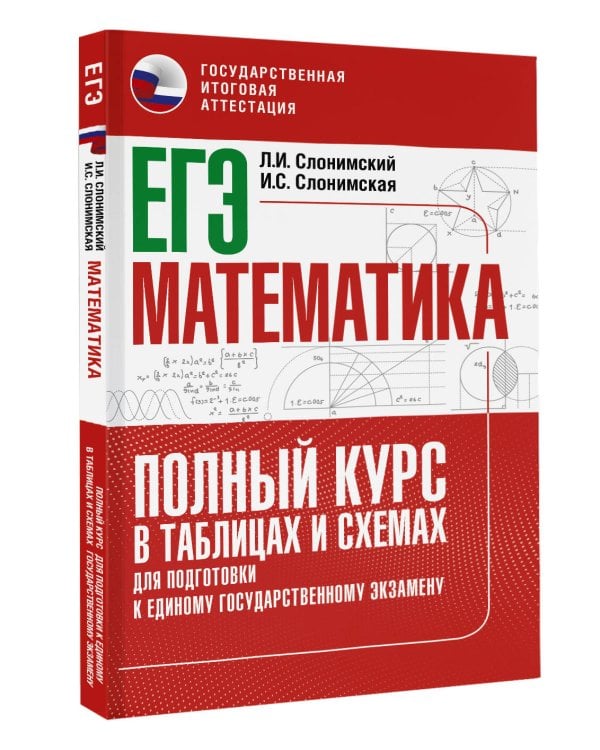ЕГЭ. Математика. Полный курс в таблицах и схемах для подготовки к ЕГЭ