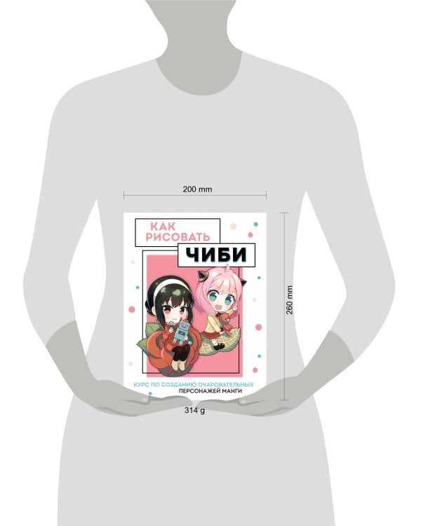 Как рисовать чиби. Курс по созданию очаровательных персонажей манги