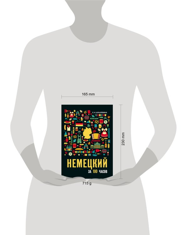 Немецкий за 100 часов