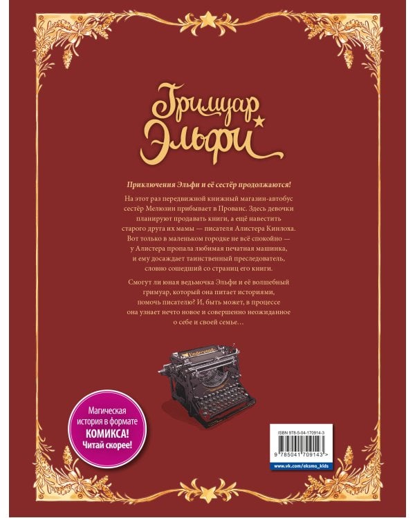 Гримуар Эльфи. Книга 2. Cказание о цикадах
