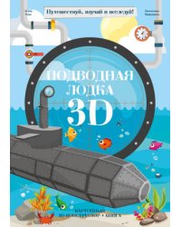 Конструктор картонный 3D + книга. Подводная лодка. Серия Путешествуй, изучай и исследуй! ГЕОДОМ