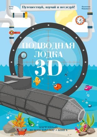 Конструктор картонный 3D + книга. Подводная лодка. Серия Путешествуй, изучай и исследуй! ГЕОДОМ