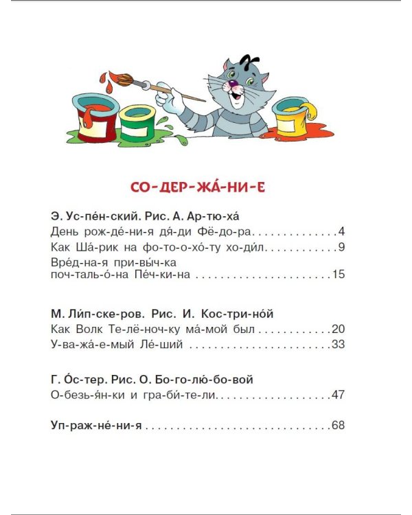 Сказки для мальчиков: слог за слогом