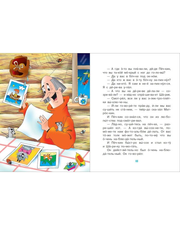 Сказки для мальчиков: слог за слогом