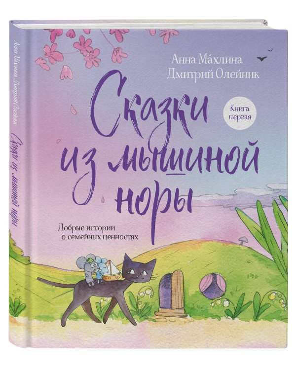 Сказки из мышиной норы. Книга первая