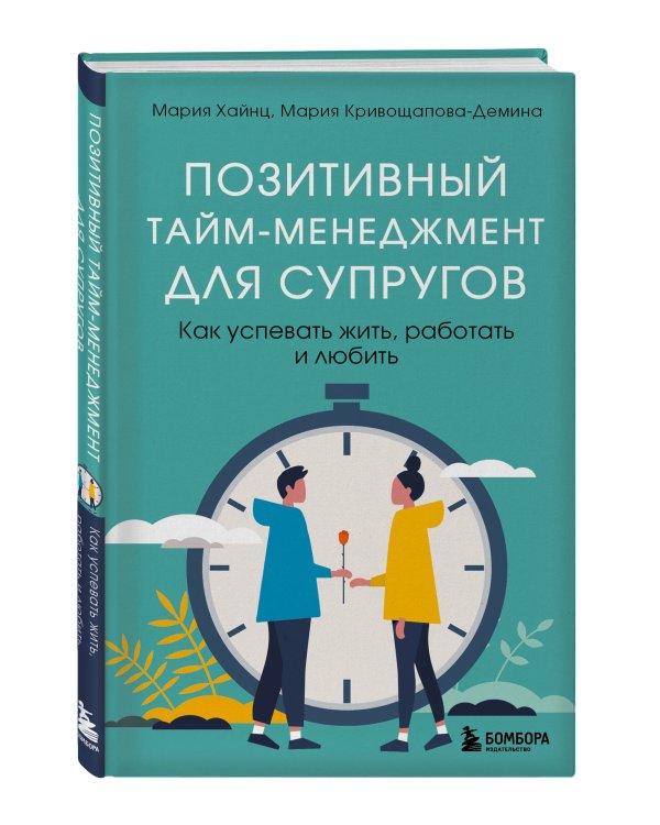 Позитивный тайм-менеджмент для супругов. Как успевать жить, работать и любить