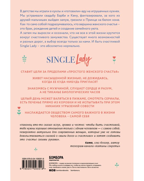 Single lady. Как я сменила статус "в вечном поиске" на "свободна и счастлива"