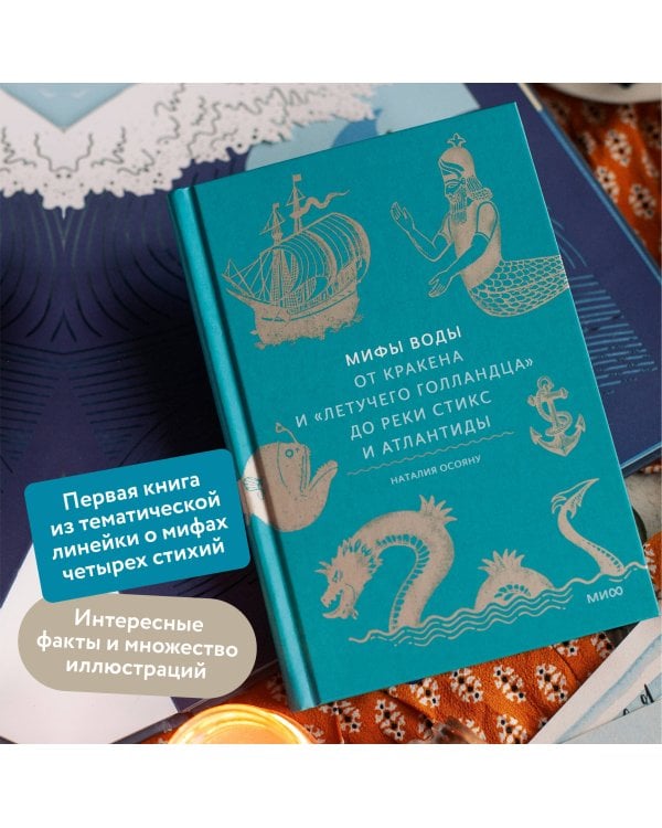 Мифы воды. От кракена и «Летучего голландца» до реки Стикс и Атлантиды