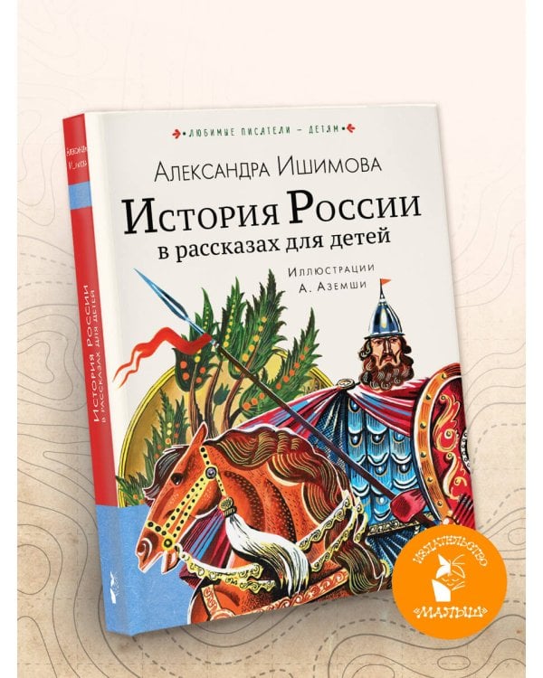 История России в рассказах для детей