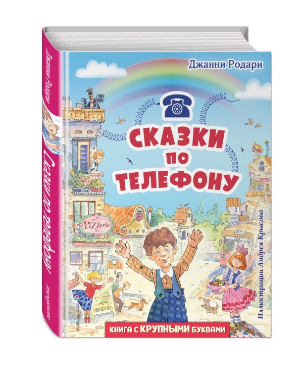 Сказки по телефону (ил. А. Крысова)