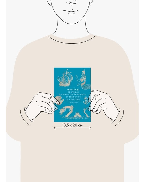 Мифы воды. От кракена и «Летучего голландца» до реки Стикс и Атлантиды