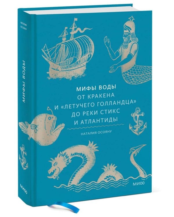 Мифы воды. От кракена и «Летучего голландца» до реки Стикс и Атлантиды