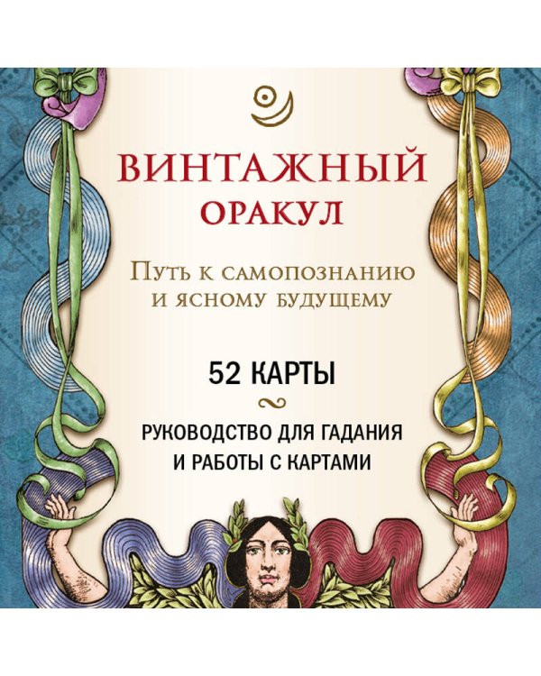 Винтажный оракул (52 карты и руководство для гадания в коробке)