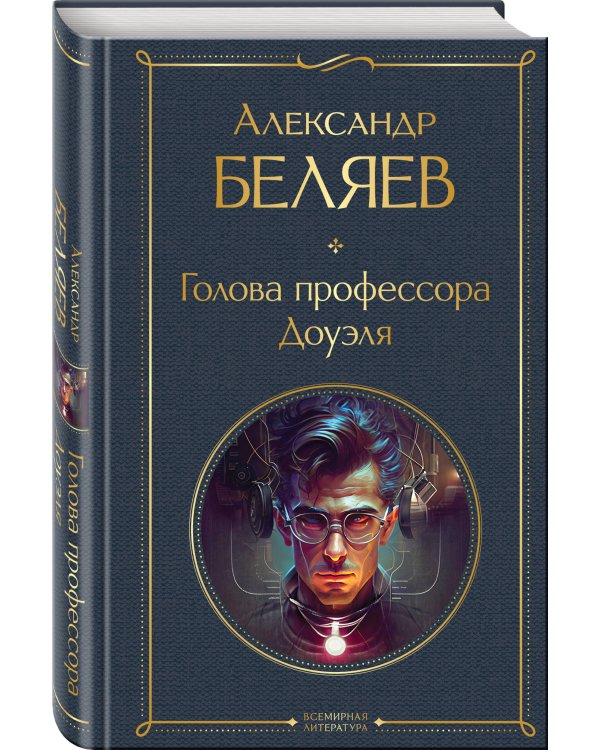 Голова профессора Доуэля