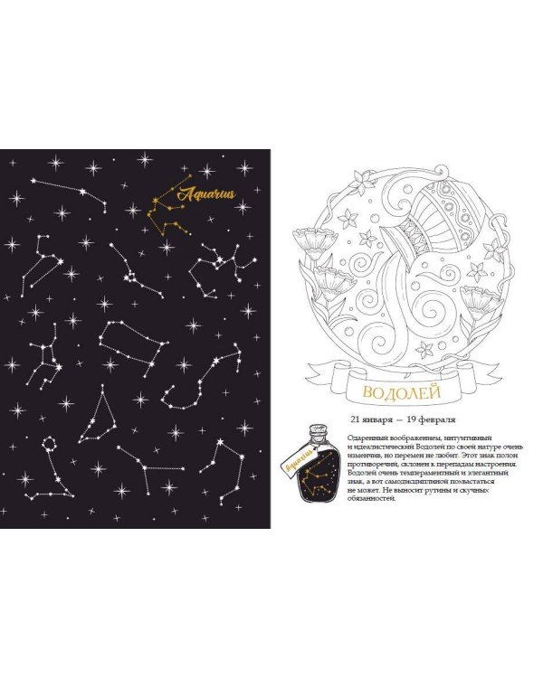 Тайны знаков зодиака