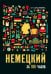 Немецкий за 100 часов