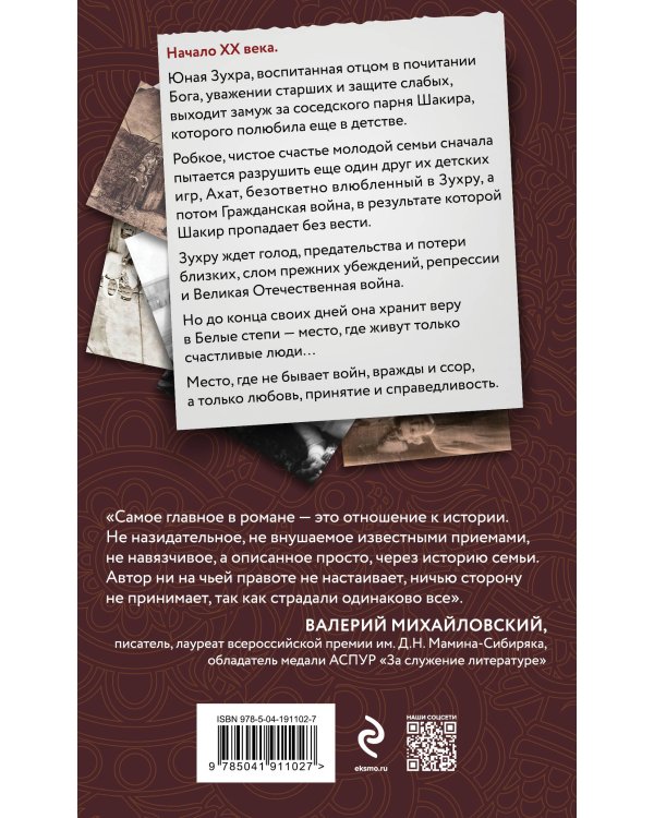 Белые степи