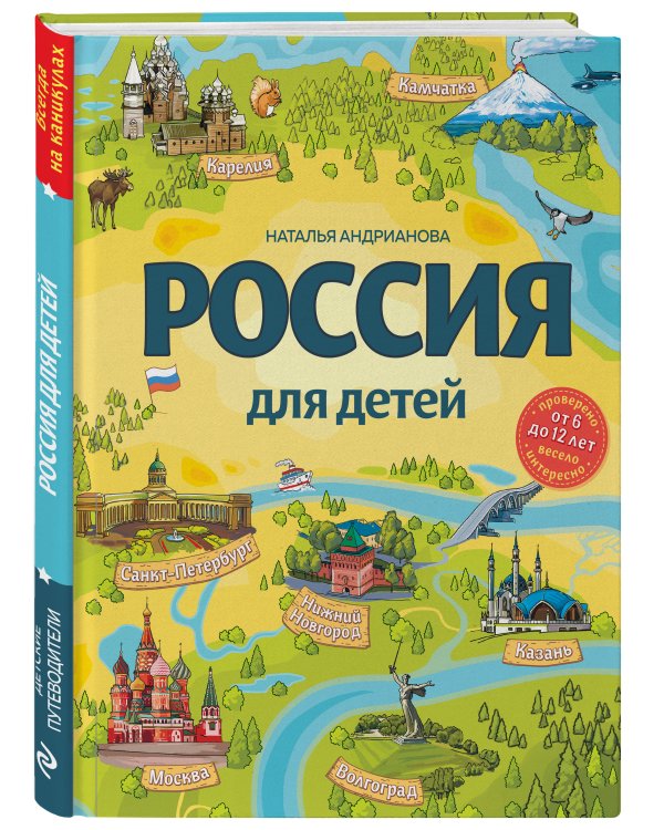 Россия для детей. 3-е изд. испр. и доп. (от 6 до 12 лет)