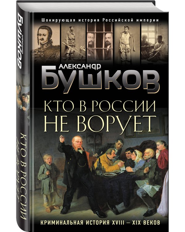 Кто в России не ворует. Криминальная история XVIII и XIX веков