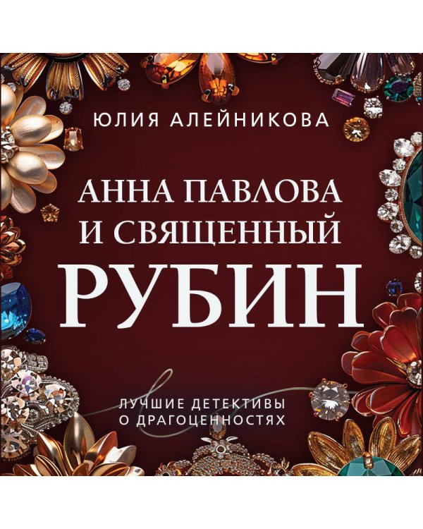 Анна Павлова и священный рубин