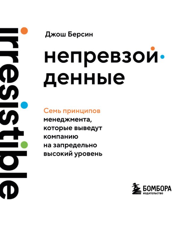 Непревзойденные. Семь принципов менеджмента, которые выведут компанию на запредельно высокий уровень