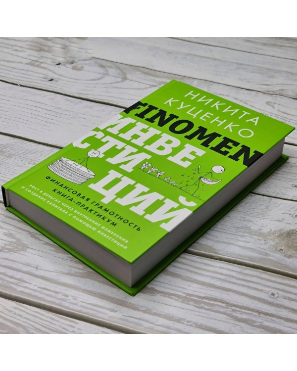 FINOMEN ИНВЕСТИЦИЙ. Финансовая грамотность (книга-практикум)