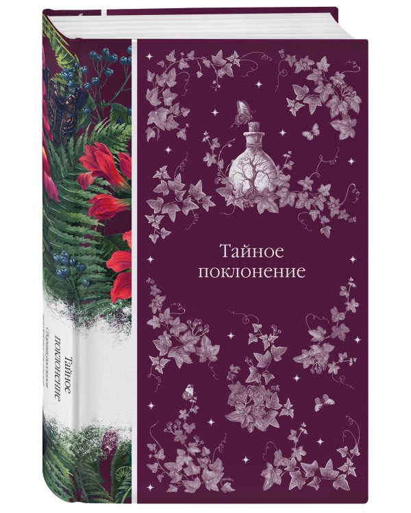 Тайное поклонение