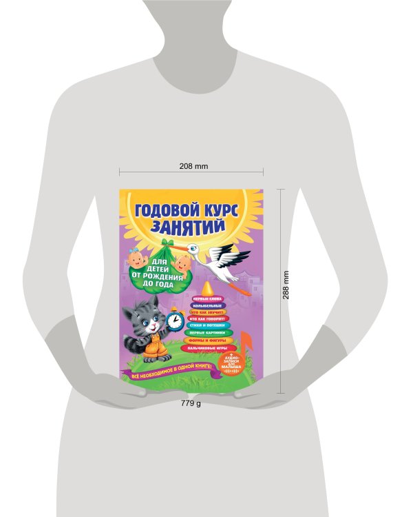 Годовой курс занятий: для детей от рождения до года (+аудиозаписи для малыша)