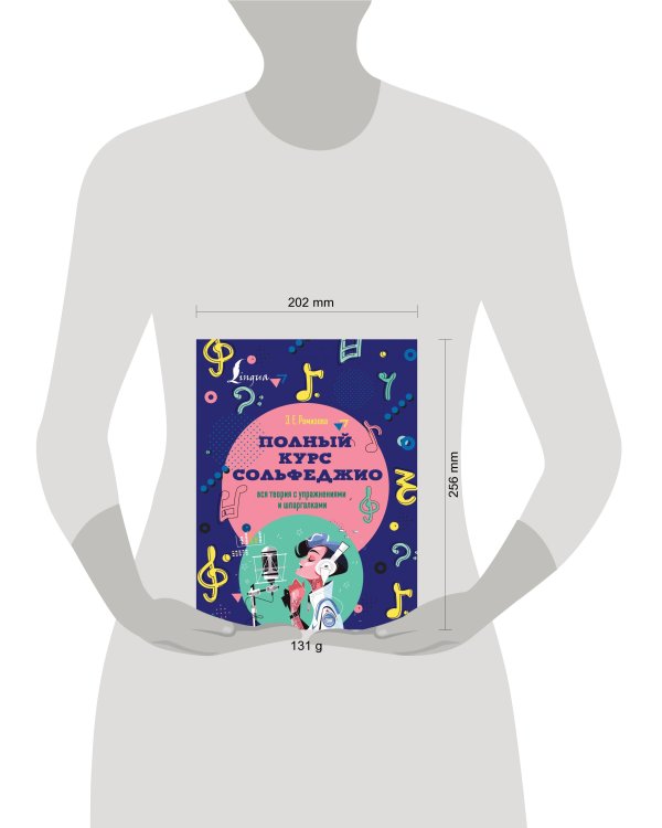 Полный курс сольфеджио: вся теория с упражнениями и шпаргалками