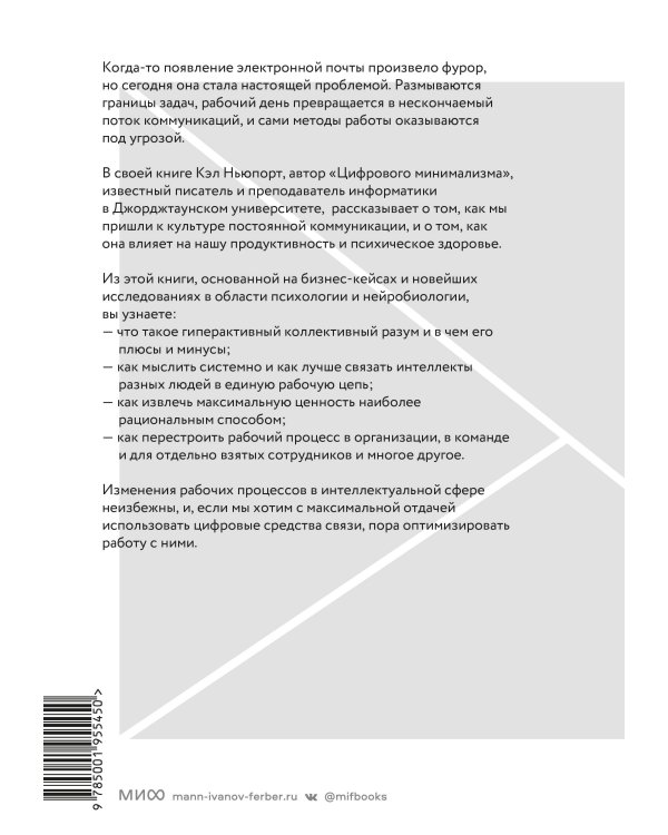 Новые принципы делового общения. Как сфокусироваться на главном в эпоху коммуникативной перегрузки