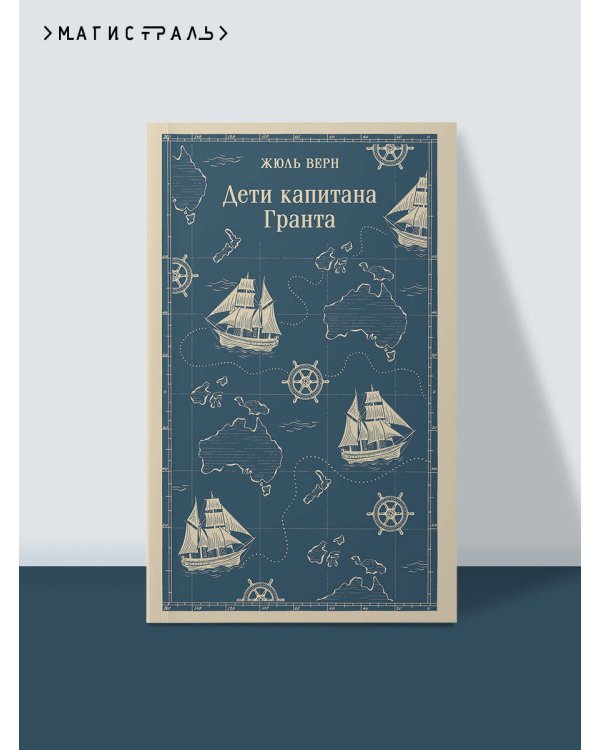 Дети капитана Гранта