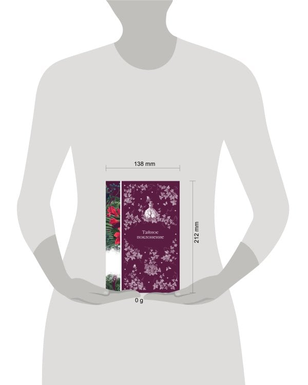 Тайное поклонение