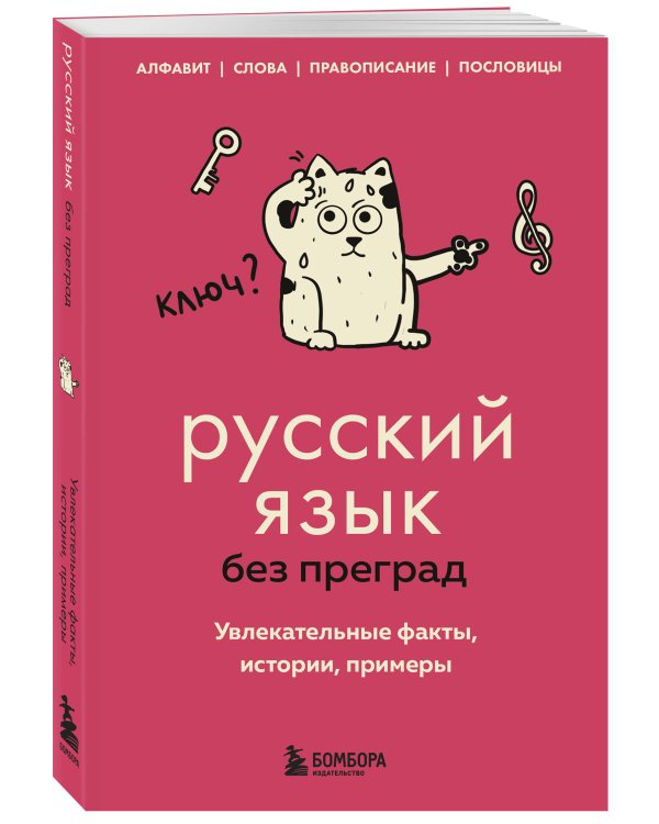 Русский язык без преград. Увлекательные факты, истории, примеры