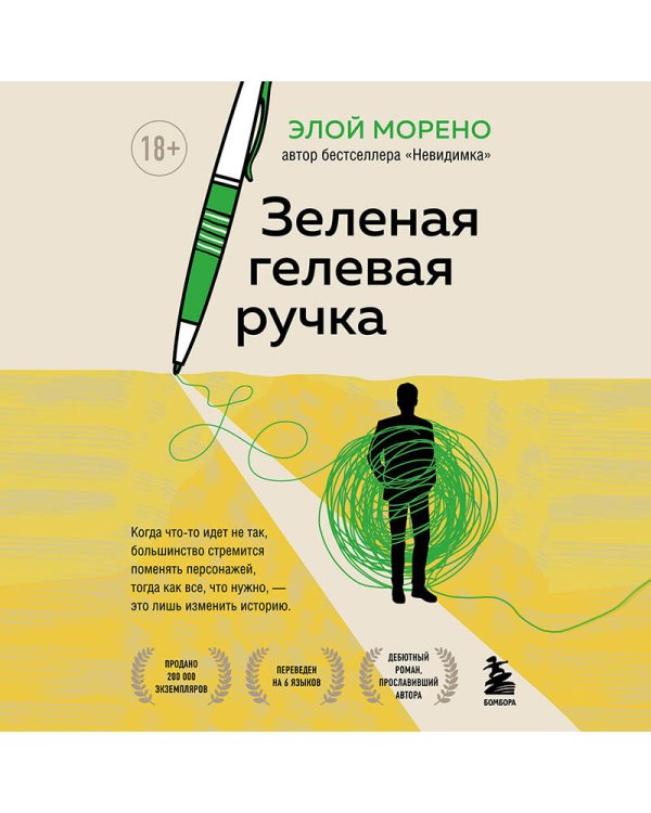 Зеленая гелевая ручка. Роман о человеке, который решил вырваться из замкнутого круга серых будней