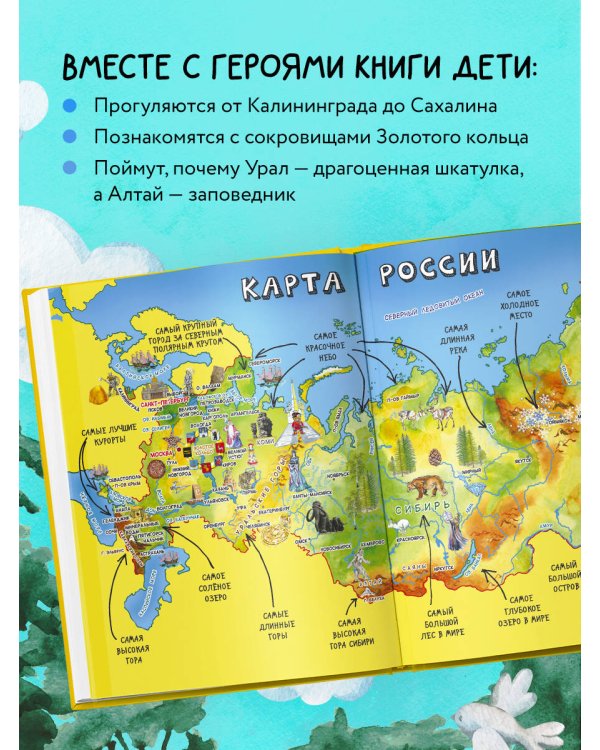 Россия для детей. 3-е изд. испр. и доп. (от 6 до 12 лет)