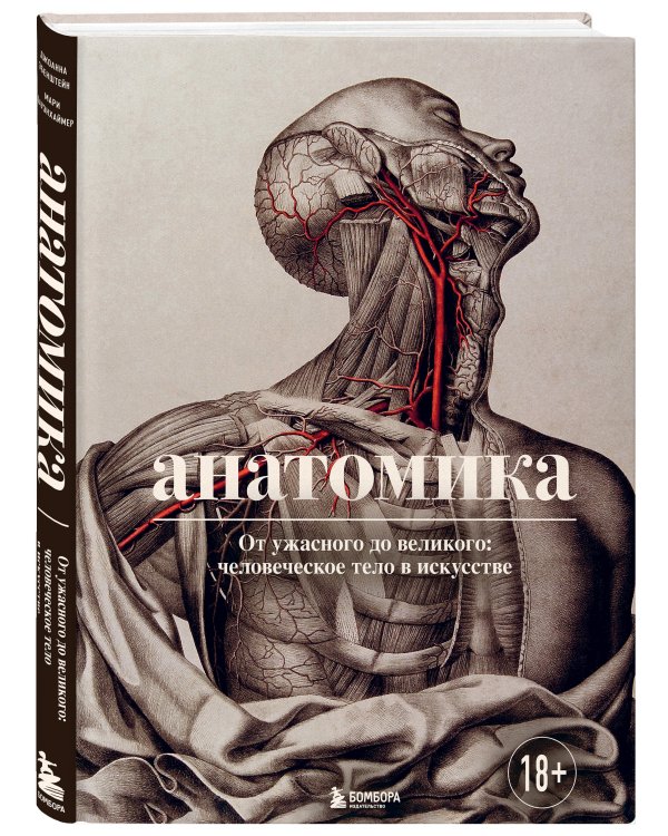 Анатомика. От ужасного до великого: человеческое тело в искусстве