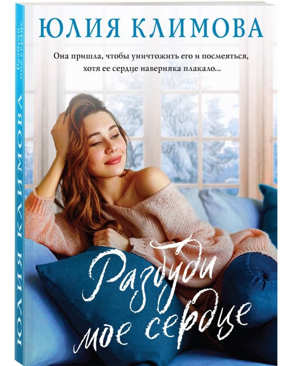 Разбуди мое сердце