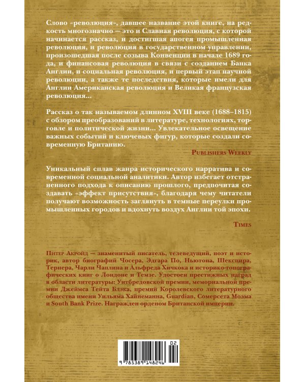 Революция: От битвы на реке Бойн до Ватерлоо